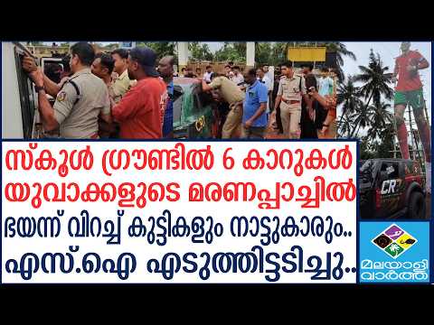 "KASARGOD സ്കൂൾ മൈതാനത്ത് കാർ റേസിംഗ്; " | Malayalivartha
