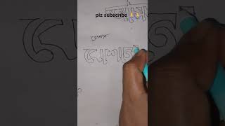 রোশান৷ #art #handwriting #drawing #calligrphylearning #artwork #handwritingwarmup