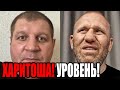 АЛЕКСАНДР ЕМЕЛЬЯНЕНКО ВЫСМЕЯЛ СЕРГЕЯ ХАРИТОНОВА!