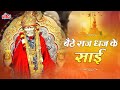 साई मेरे बैठे सज दज के | Sai Baba Baithe Saj Dhaj Ke | Sainath Maharaj Ki Jai