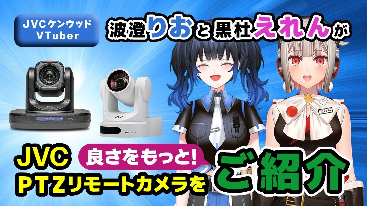 JVC PTZリモートカメラ ラインアップ（詳細版） - YouTube