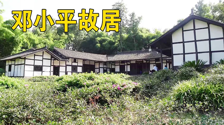 實拍四川鄧小平故居，帶大家看看鄧爺爺小時候家裡是什麼樣子的【行跡旅途中】 - 天天要聞