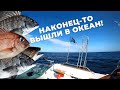 Наконец-то вышли в океан! Долгожанная рыбалка!