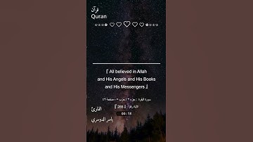 #سورة#البقرة#الآية 285#ياسر_الدوسري#quran#تلاوة_خاشعة#القرآن#قرآن#تلاوة_خاشعة#تلاوة_عذبة#holyquran