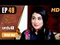 Main Soteli - Episode 49 | Urdu 1 Dramas | Sana Askari, Benita David, Kamran Jilani