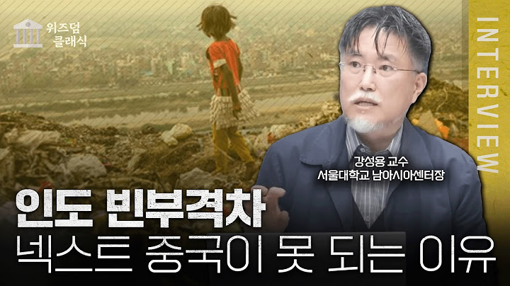 인도는 어쩌다 가난해졌을까? 인도가 넥스트 중국이 될 수 없는 이유ㅣ강성용 교수 [위즈덤 클래식]