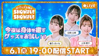 【生配信】先生が逢里&日南に熱く指導！癒しを求めて試すのは…【第4回ばってん少女隊のSHOWばい！SHOWばい！】