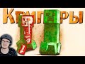 МАЙНКРАФТ ► Настоящая правда о Криперах - Minecraft Открытия Теории | Реакция