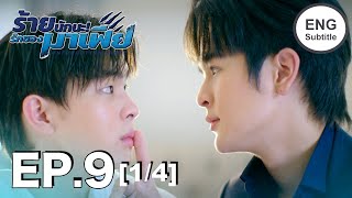 (ENG SUB) ร้ายนักนะ...รักของมาเฟีย | Unforgotten Night Ep9 (1/4)