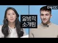 한국의 미의 기준은 바뀌어야 할까?  [일방적소개팅2] EP.1