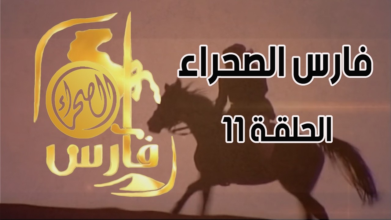 برنامج فارس الصحراء ( الحلقة 11 )