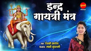 Indra Gayatri Mantra | इंद्र गायत्री मंत्र | Devki Pandey
