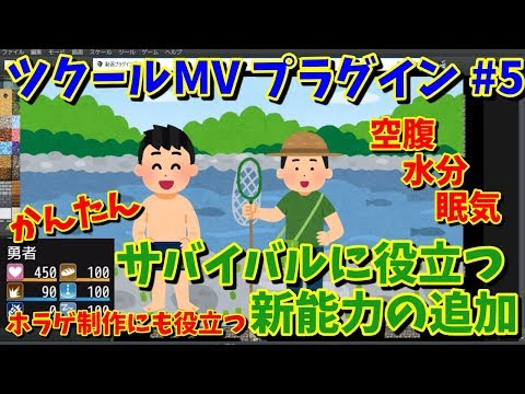 【RPGツクールMV】サバイバルやホラゲ制作で独自能力項目を追加  「満腹、水分、睡眠ゲージを追加するプラグイン」 | ツクールMV プラグイン紹介 #5