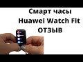 Смарт часы Huawei Watch Fit / Отзыв /Часы Хуавей женские