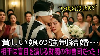 借金のかたに結婚した相手は、目が見えないはずの御曹司… しかし初夜、夫は盲目を演じる、正体を隠した財閥の後継者だった！