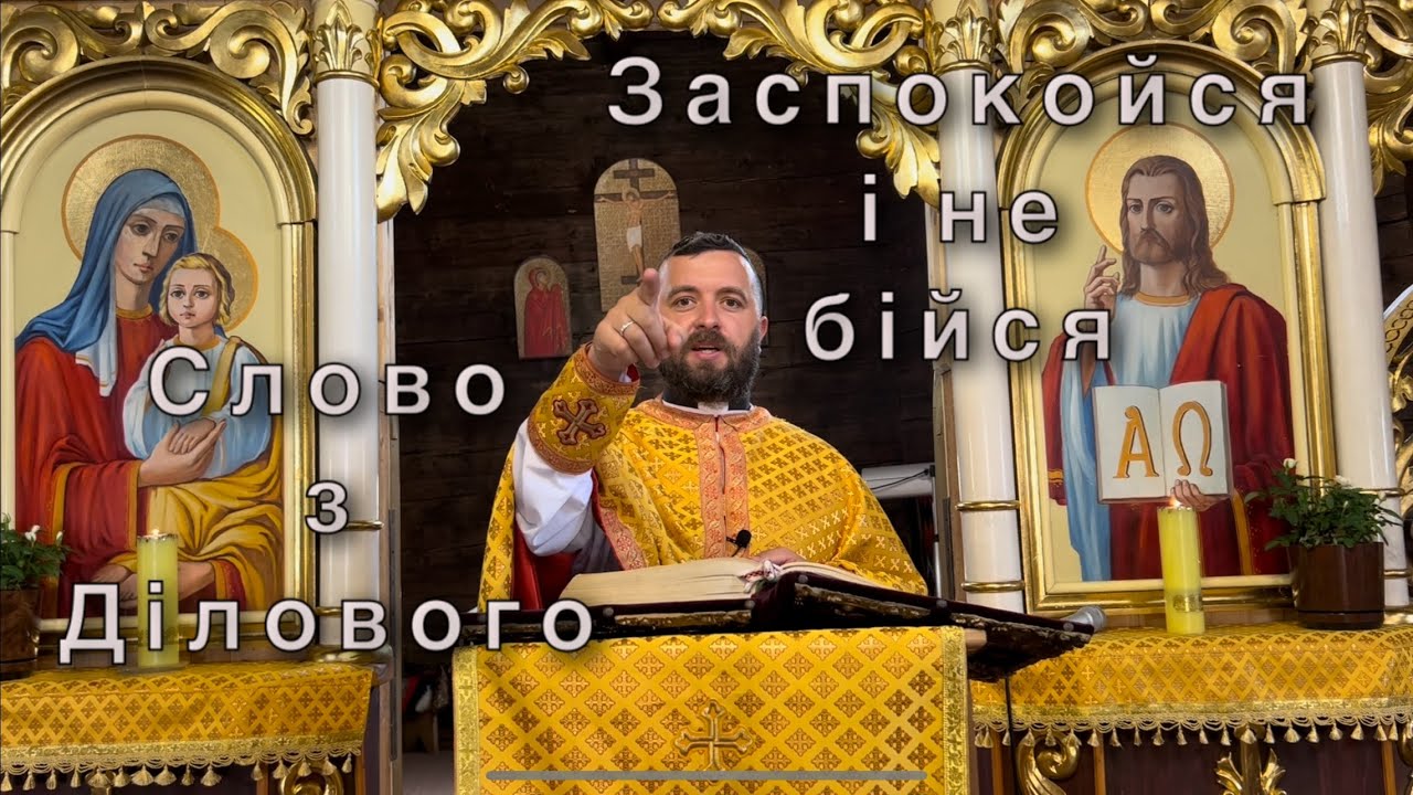 Слово з Ділового. Заспокойся і не бійся. Мт 14: 22-34. Тарас Бровді