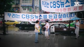 언론통폐합으로 인한 CBS 기독교방송 마지막 낮 종합뉴스 (1980.11.25)