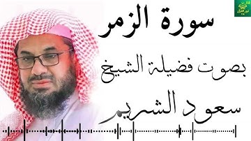 سورة الزمر ـ بصوت فضيلة الشيخ  - سعود الشريم - جودة عالية 4K Surah Az-zumar