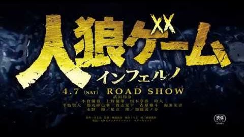 映画『人狼ゲーム インフェルノ』予告編