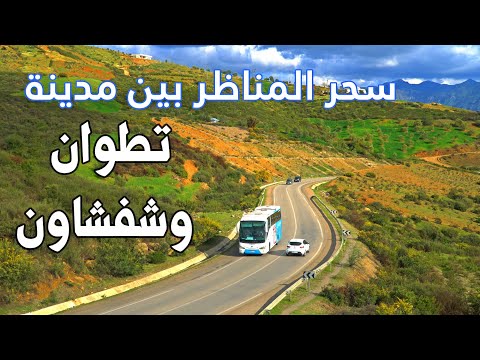 جمال وسحر المناظر بين مدينة تطوان وشفشاون Driving From Tetouan To Chefchaouen