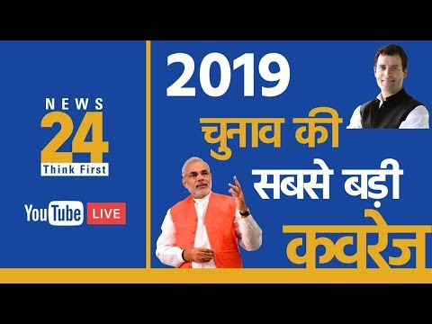 News24 Live | News Live 24x7 | #LokSabhaElections2019 News | LIVE ๐ด