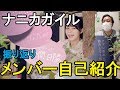 【NGT48】ナニカガイルMV公開!!メンバー自己紹介を振り返ろう!