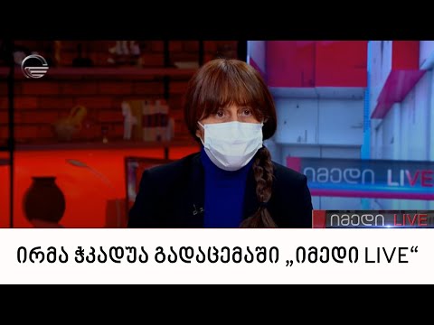 უფლებადამცველი ირმა ჭკადუა გადაცემაში „იმედი LIVE“