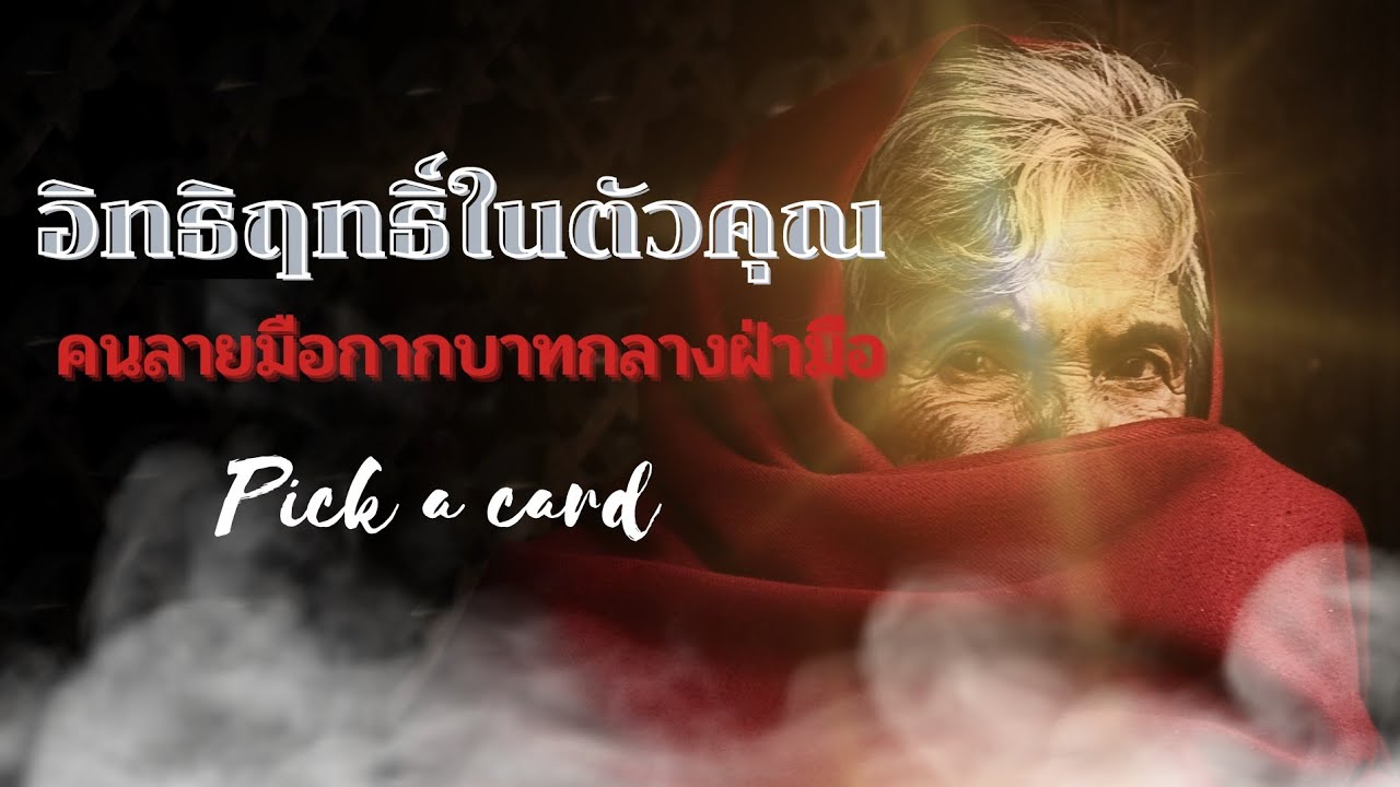 #ดูดวงไพ่ยิปซี #กากบาทกลางฝ่ามือ #random #อิทธิฤทธิ์ของคุณ