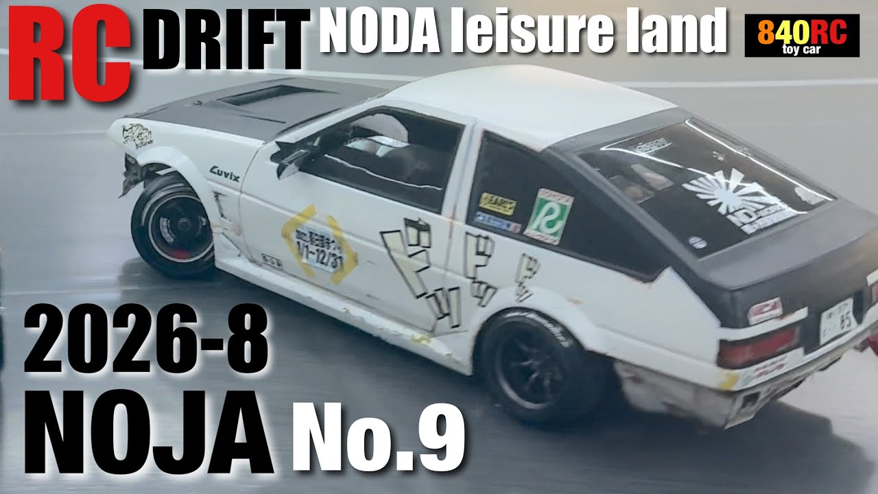 RC DRIFT】NODA leisure land 【NOJA】 2026-8❾【ラジコンドリフト