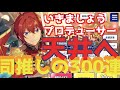 【あんスタ】フィーチャースカウト・司編３００連！【天井スカウト】