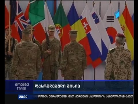 ნატო ავღანეთში მისიას ოფიციალურად ასრულებს