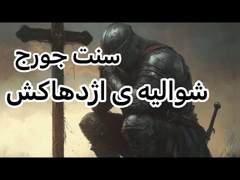 سنت جورج شوالیه ی اژدهاکش