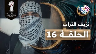 مسلسل نزيف التراب │ الحلقة 16