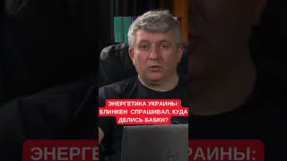 Романенко: США и ЕС начинают интересоваться, кто распилил деньги на защиту украинской энергетики