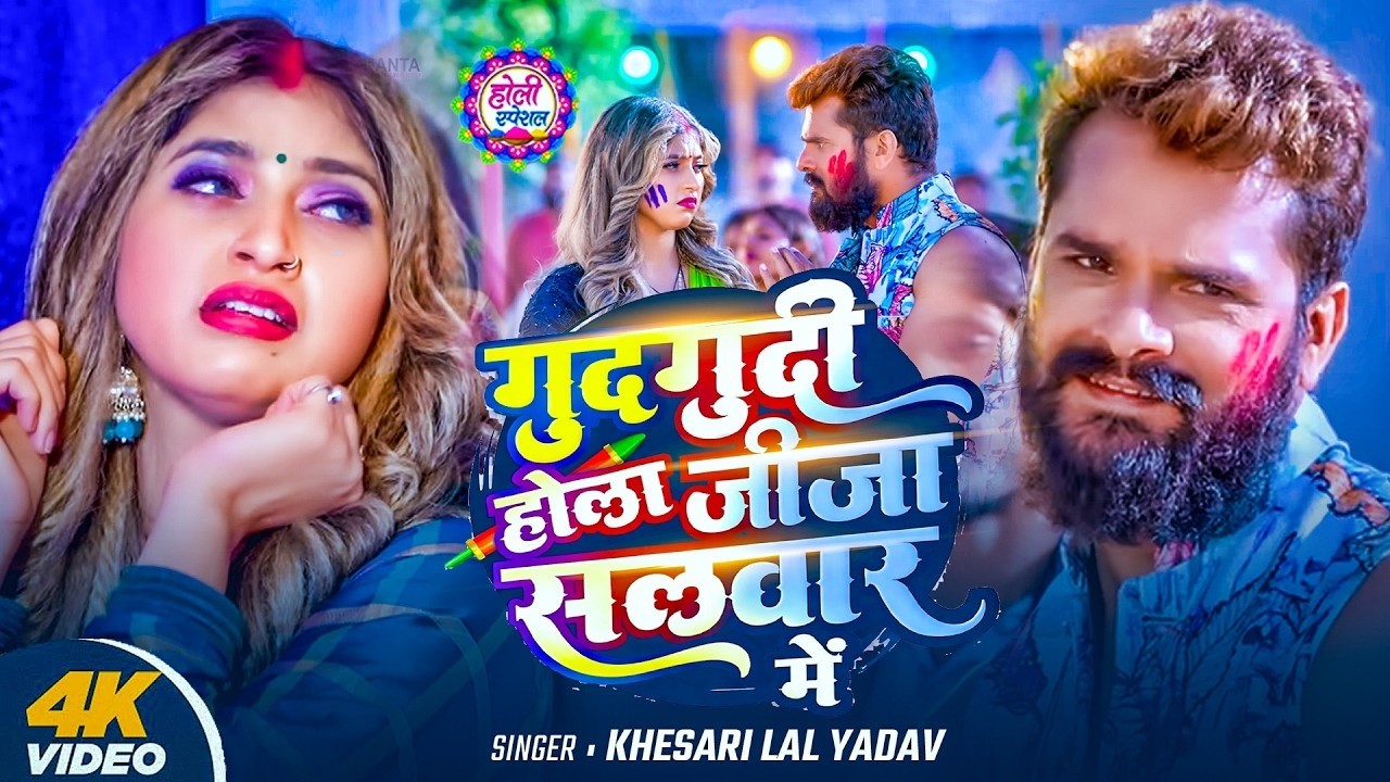#Khesari Lal Yadav | होली सोंग | गुदगुदी होला जीजा सलवार में | Gudgudi Hola Jija Salwar Me | 2026