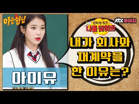 [나를맞혀봐] 아이유(IU)가 회사랑 <strong>재계약을</strong> 한 이유는? ｜아는형님｜JTBC 181027 방송