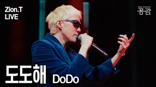 Zion.t 명반 Live 도도해 우린 너무 달라 달라 더욱 갖고 싶은걸 She Is 도도