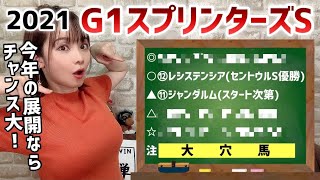 【スプリンターズS2021】5秒で予想発表！後半はみんなで夢馬券を決めましょ生配信♪【競馬予想】