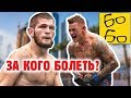 БОЙ ХАБИБ — ПОРЬЕ! Кто здесь "наш"? Прогноз на бой Нурмагомедов vs. Порье на UFC 242