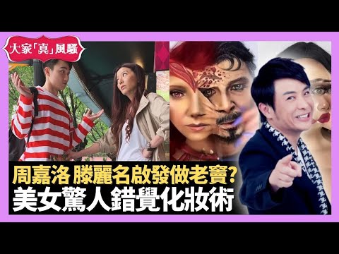 梁思浩分享 愛回家周嘉洛滕麗名啟發思浩做老竇? 哥倫比亞美女驚人錯覺化妝術 馮寶寶童顏難搵角色 - LIVE 大家真瘋Show 梁思浩 韓君婷 李思蓓 20220523