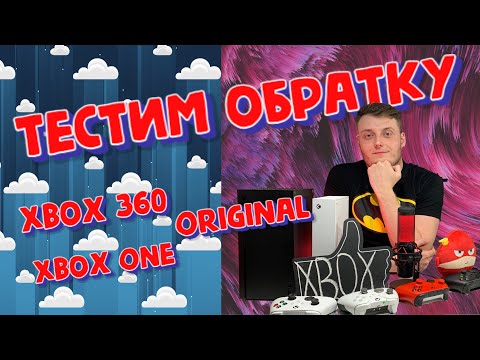 Xbox Series X vs Xbox Series S - Обратная совместимость (Xbox Original, Xbox 360, Xbox One)