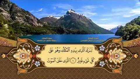 سورة الملك بصوت الشيخ عبد الرحمن العوسي