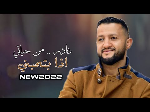 حصريا جديد 2023 ولأول مره الفنان حمود السمه غادر من حياتي بالكلمات   