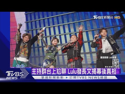 「木曜4」跨年主持挨轟 「早拿腳本卻不熟」 頻頻求救Lulu｜TVBS新聞