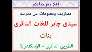 مصاريف ومعلومات عن مدرسة سيدى جابر للغات الدائرى ( بنات ) ( أبيس - الإسكندرية ) 2021 - 2022