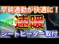 早朝通勤快適！シートヒーターをヴェルファイアに付けてみた！冬場やみつきになるDIYシートヒーター取付け方法！