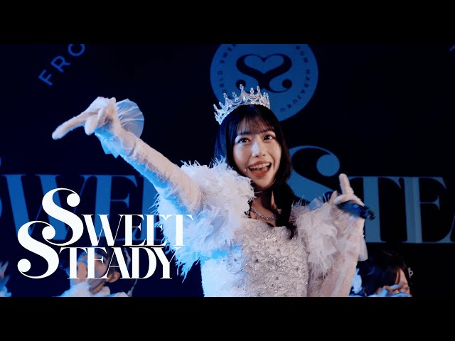 LIVE映像】SWEET STEADY 「ぐっじょぶ！」〈2025.12.22 白石まゆみ生誕