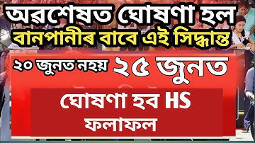Big Breking| Hs Exam Result 2022 Final Date Announced | Hs Exam Result News 2022