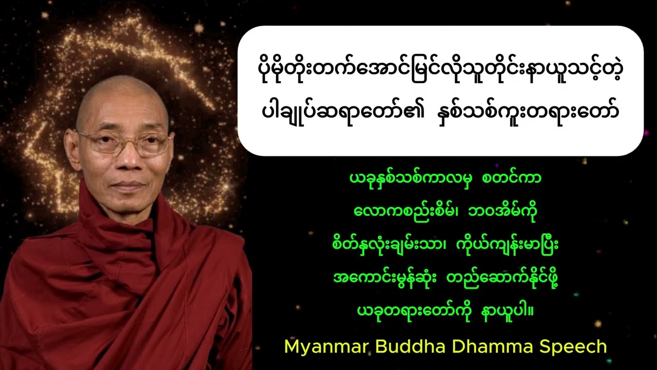 ပိုမိုတိုးတက်အောင်မြင်လိုသူများ နာယူရမည့် နှစ်သစ်ကူး တရားတော် (ပါမောက္ခချုပ်ဆရာတော်)