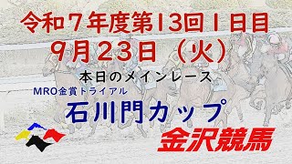 金沢競馬LIVE中継　2025年9月23日
